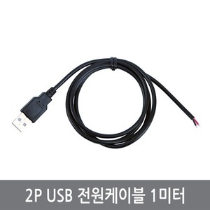 CPC 2P USB 전원케이블 1M 커넥터 연장 충전 TYPE A