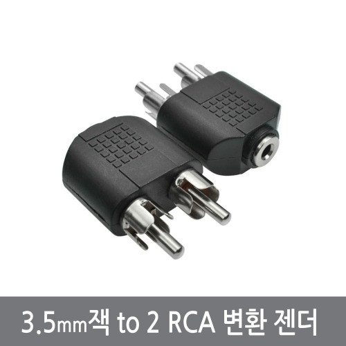 CMF 3.5mm 잭 to 2 RCA 변환 젠더 아답터 스테레오 오디오 커넥터